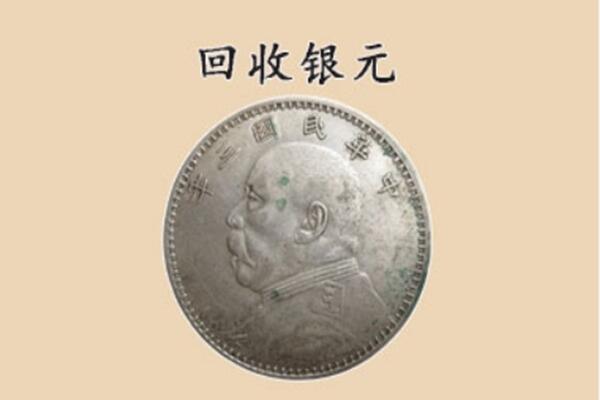 唐山曹妃甸区上门回收银元价格