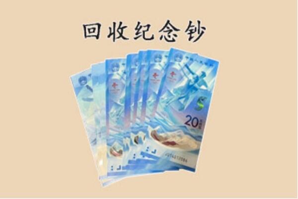 唐山曹妃甸区回收纪念钞